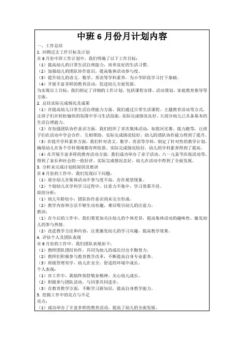 中班6月份月计划内容