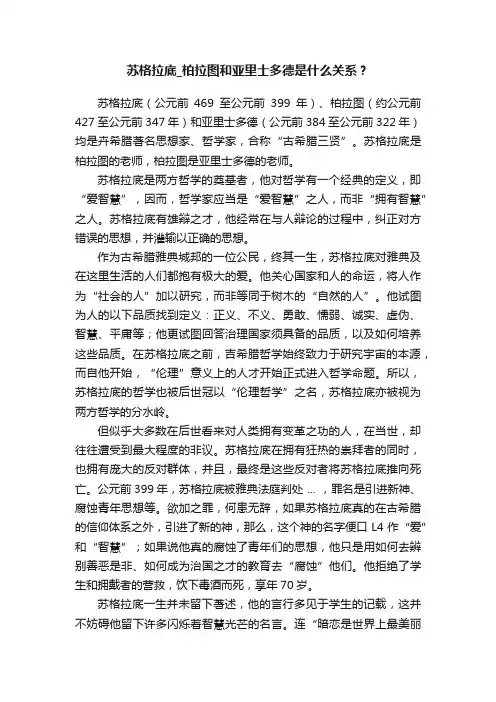 苏格拉底_柏拉图和亚里士多德是什么关系？