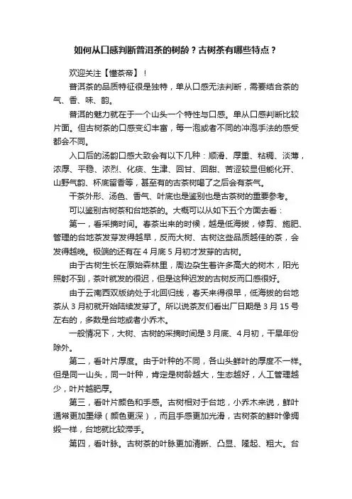 如何从口感判断普洱茶的树龄？古树茶有哪些特点？