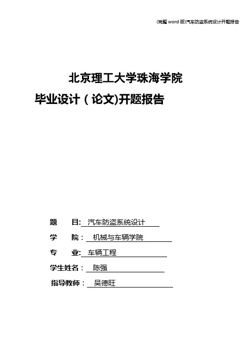 (完整word版)汽车防盗系统设计开题报告