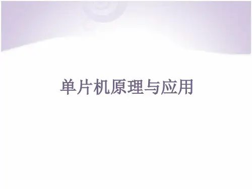 第八章 MCS-51的IO接口扩展
