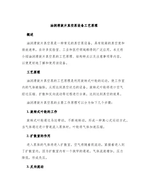 油润滑旋片真空泵设备工艺原理