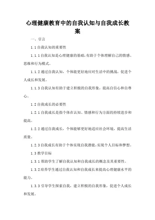 心理健康教育中的自我认知与自我成长 - 教案