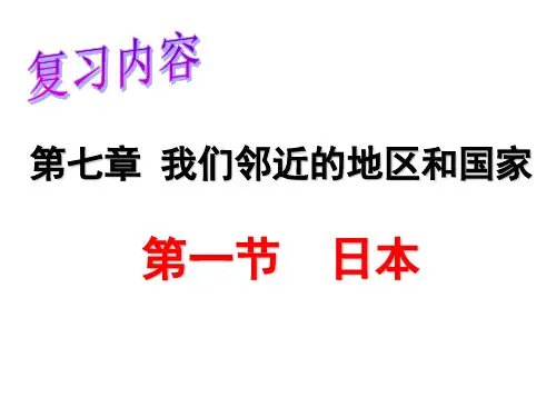复习：七年级地理下册第七章第一节：日本
