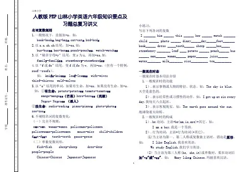人教版PEP小学英语六年级知识要点及习题总复习讲义.doc