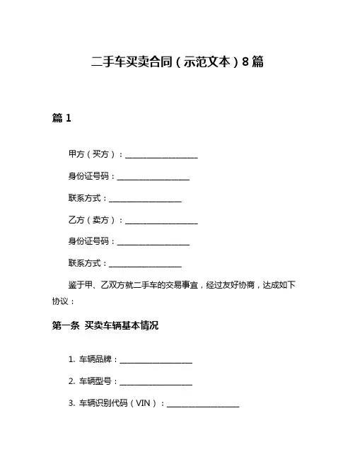 二手车买卖合同(示范文本)8篇
