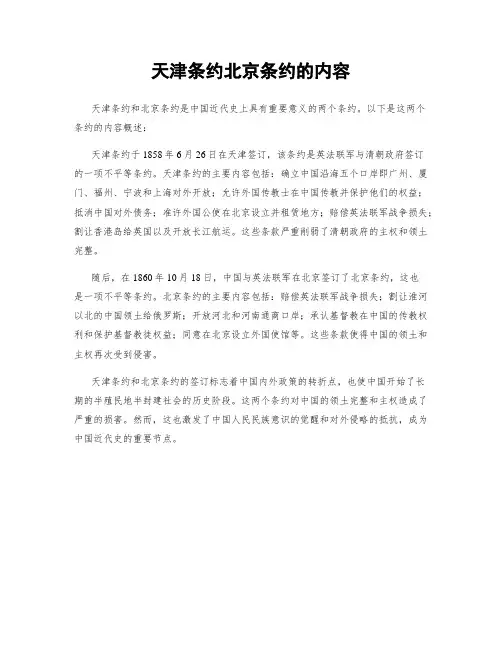 天津条约北京条约的内容