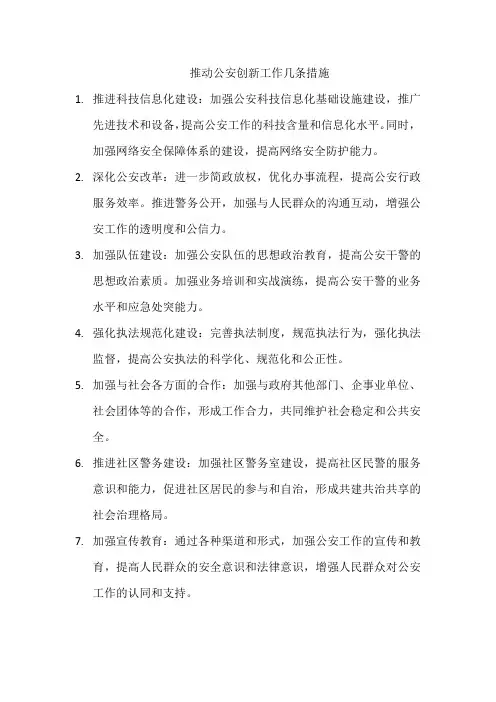 推动公安创新工作几条措施