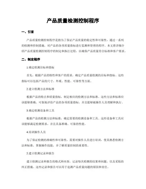 产品质量检测控制程序