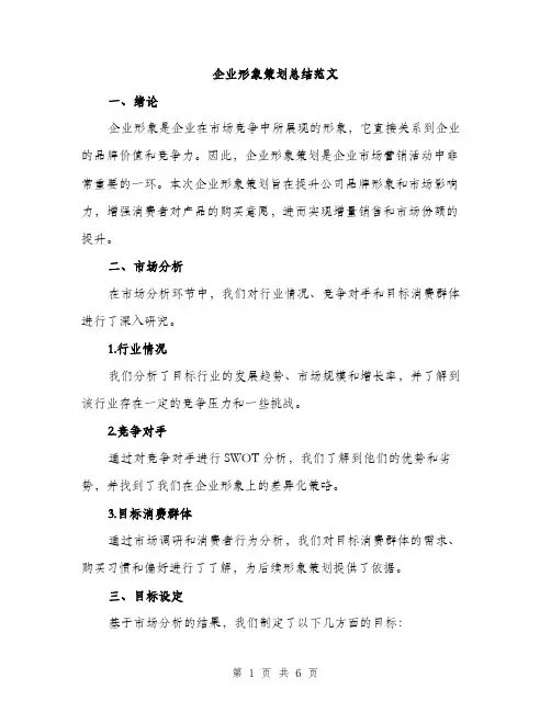 企业形象策划总结范文(2篇)