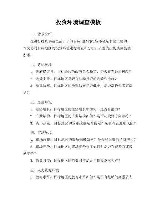 投资环境调查模板