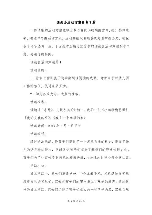 诵读会活动方案参考7篇