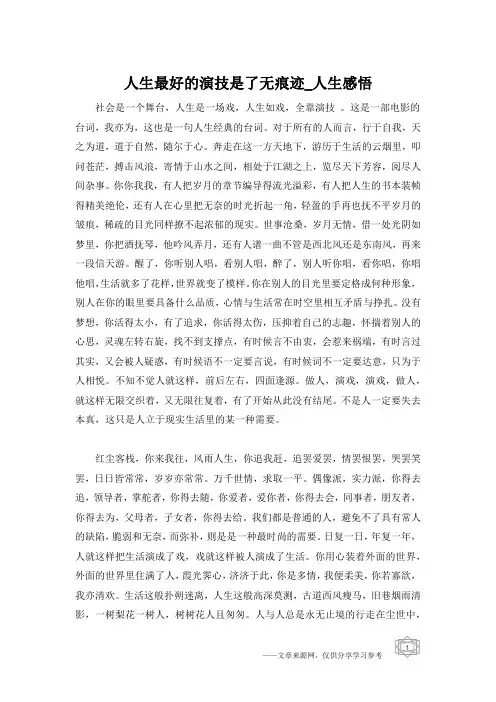 人生最好的演技是了无痕迹_人生感悟