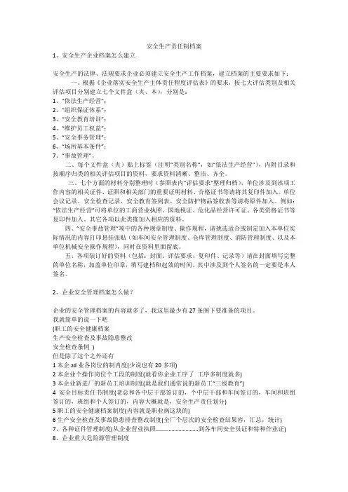 安全生产责任制档案安全生产