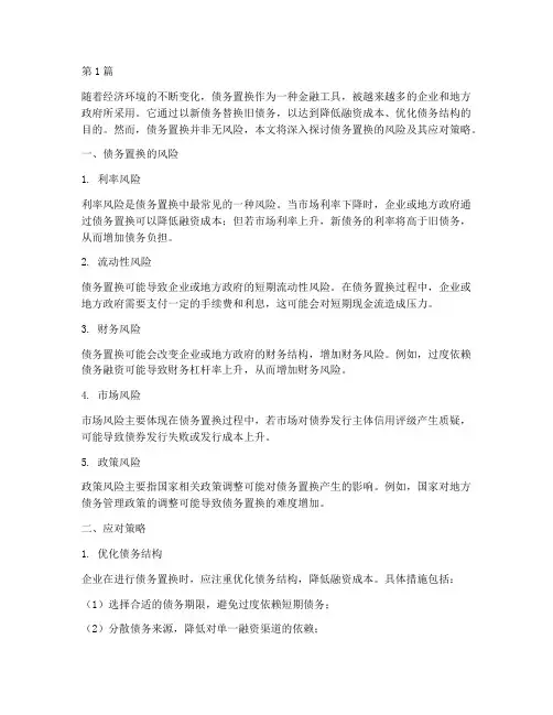 债务置换有风险(3篇)