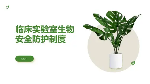 临床实验室生物安全防护制度