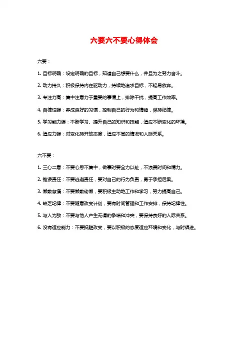 六要六不要心得体会
