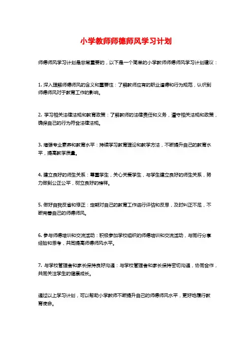小学教师师德师风学习计划