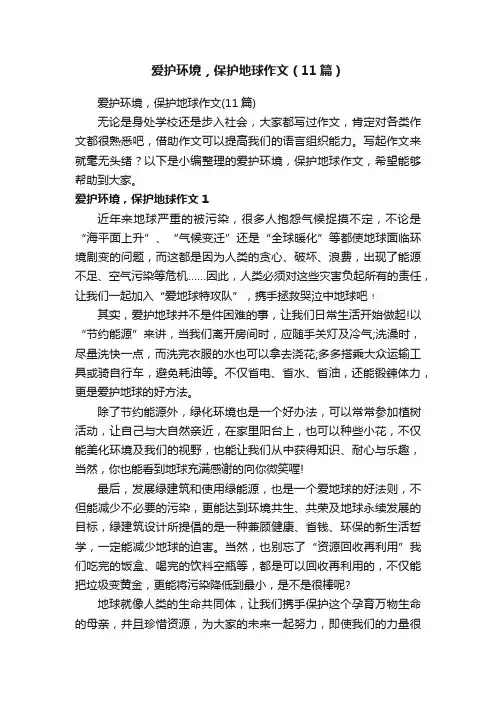 爱护环境，保护地球作文（11篇）