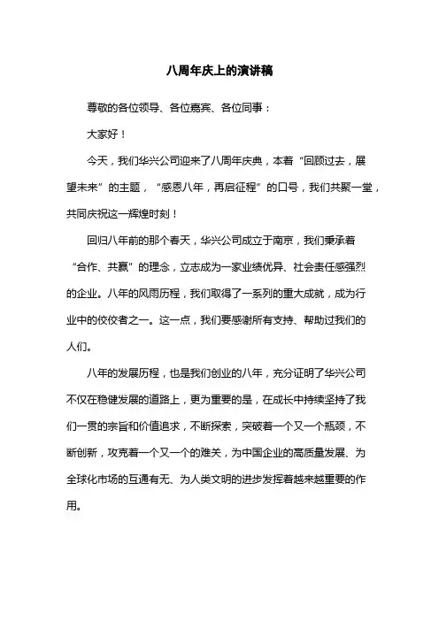 八周年庆上的演讲稿