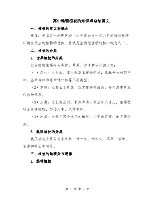 高中地理植被的知识点总结范文
