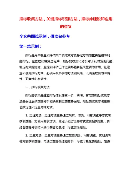指标收集方法,关键指标识别方法,指标库建设和应用的意义