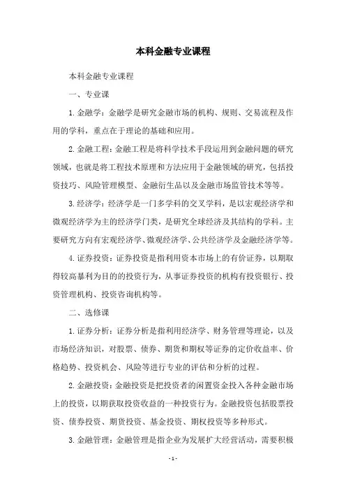 本科金融专业课程