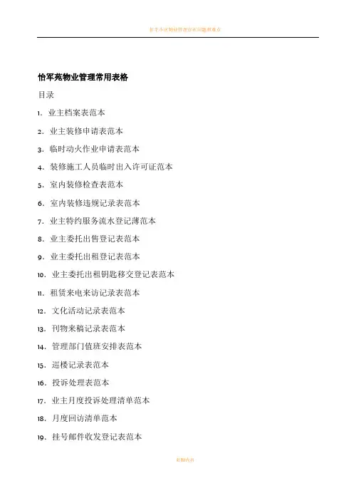 住宅小区物业管理常用表格