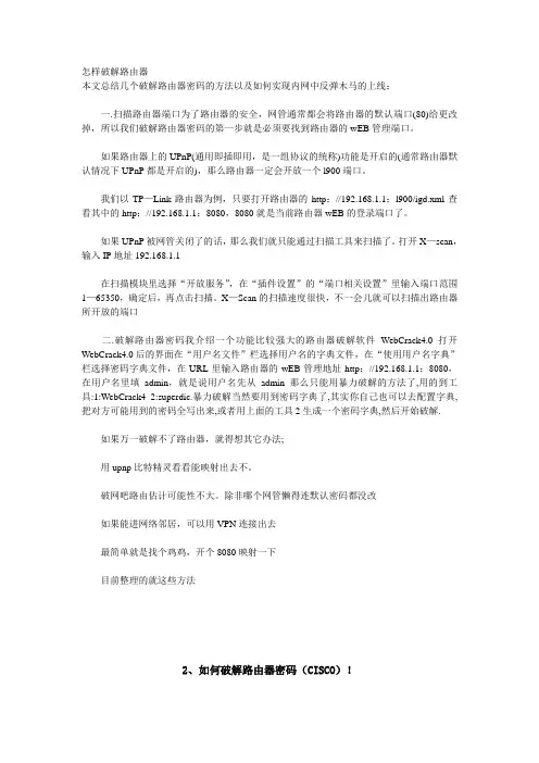 怎样破解路由器