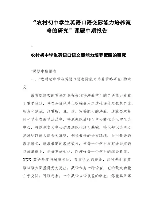 “农村初中学生英语口语交际能力培养策略的研究”课题中期报告