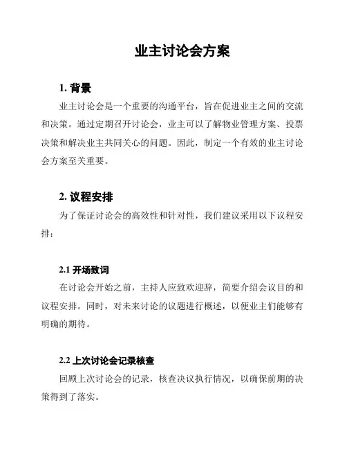 业主讨论会方案