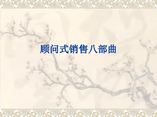 销售服务标准八步曲(1)
