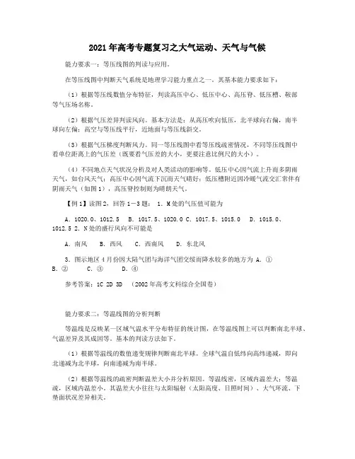 2021年高考专题复习之大气运动天气与气候
