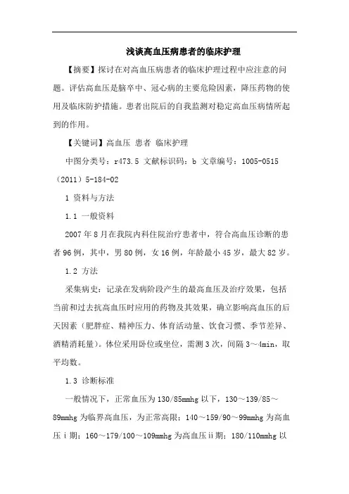 高血压病患者临床护理论文