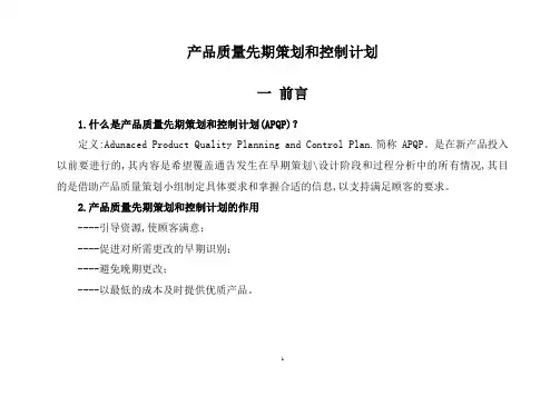 产品质量先期策划和控制计划(讲义)