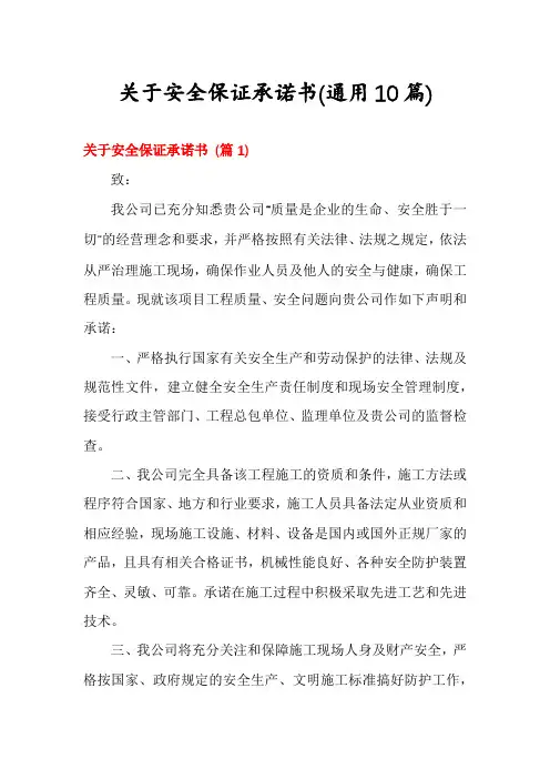 关于安全保证承诺书(通用10篇)