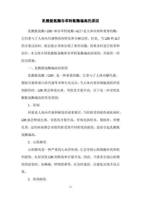 乳酸脱氢酶谷草转氨酶偏高的原因