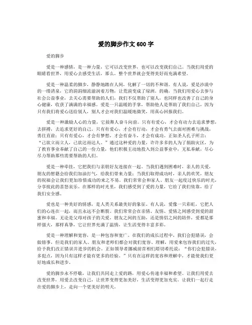 爱的脚步作文600字
