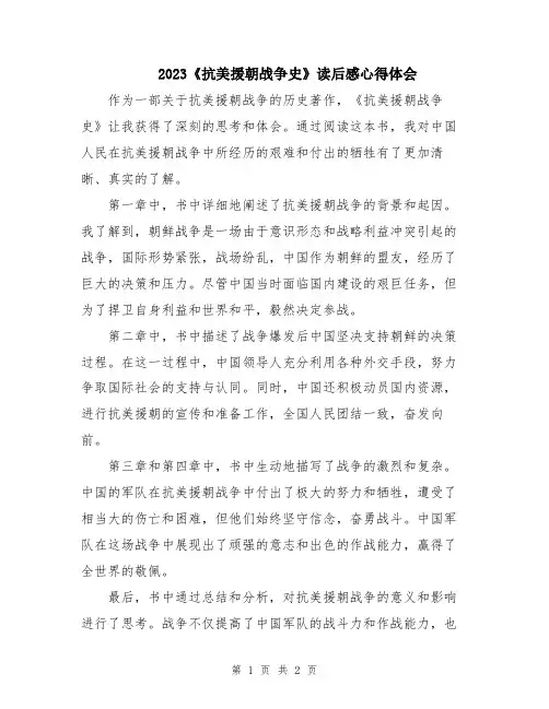 2023《抗美援朝战争史》读后感心得体会