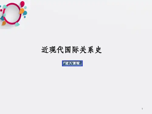 近现代国际关系史第十二讲 20 世纪30 年代的国际关系及第二次世界大战的爆发_OK