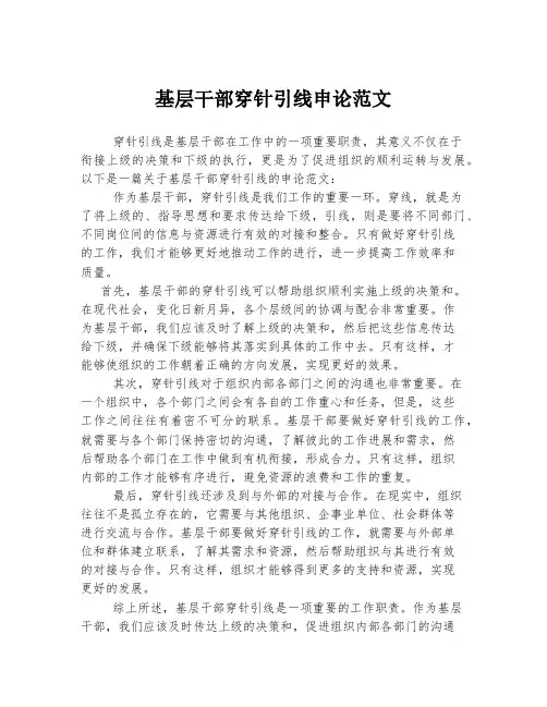 基层干部穿针引线申论范文