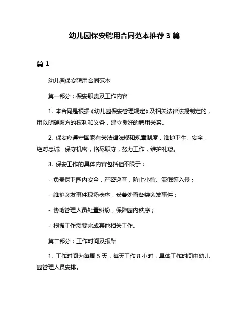 幼儿园保安聘用合同范本推荐3篇