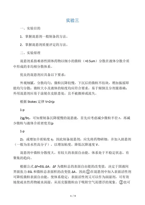 混悬剂的制备及稳定剂的选择
