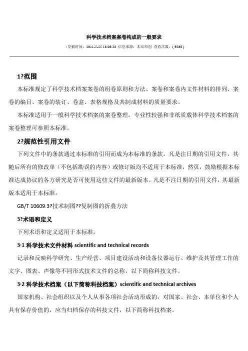 科学技术档案案卷构成的一般要求