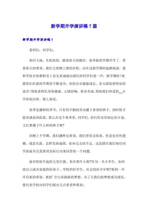新学期开学演讲稿7篇