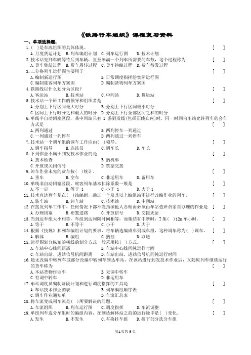 铁路行车组织复习考试题及参考答案