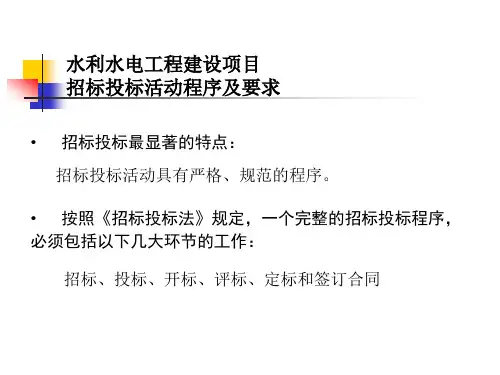水利水电工程建设项目招标投标活动程序及要求