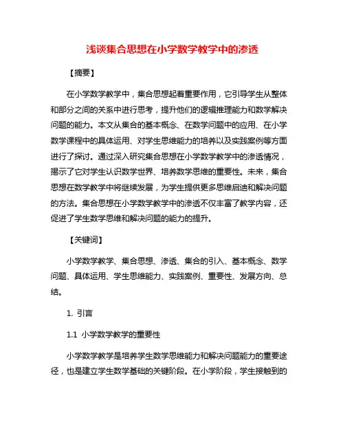 浅谈集合思想在小学数学教学中的渗透