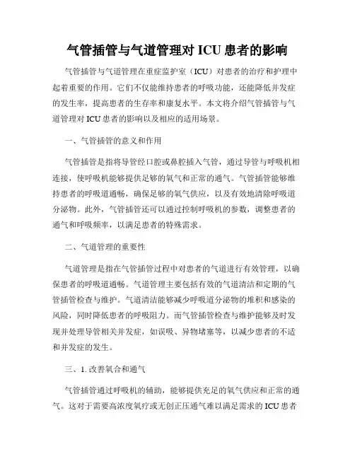 气管插管与气道管理对ICU患者的影响