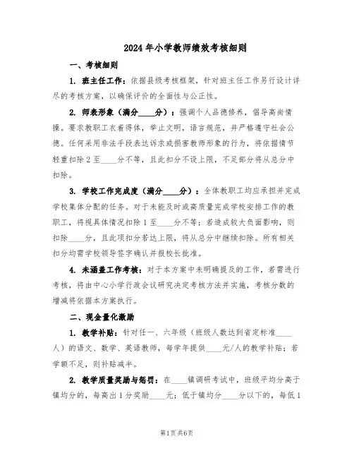 2024年小学教师绩效考核细则（二篇）